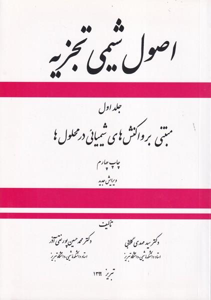 اصول شیمی تجزیه جلد 1