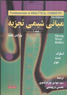 مبانی شیمی تجزیه جلد 1