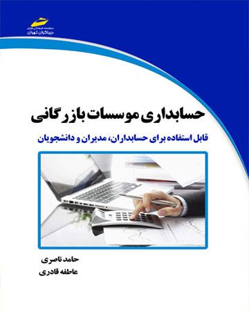 کتاب حسابداری موسسات بازرگانی