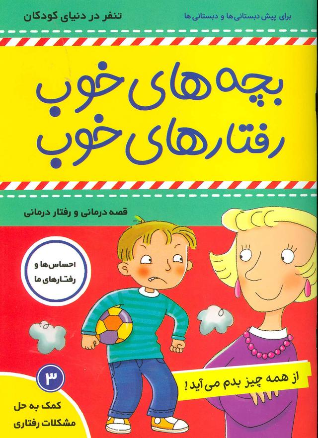 بچه های خوب رفتارهای خوب 3