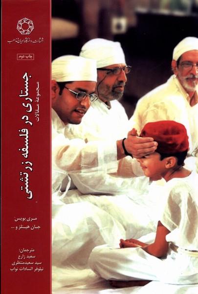 کتاب جستاری در فلسفه زرتشتی