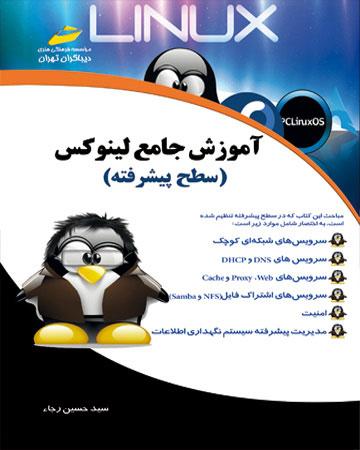 کتاب آموزش جامع لینوکس (سطح پیشرفته)