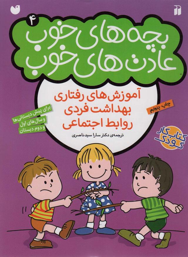 کتاب بچه های خوب عادت های خوب (4)