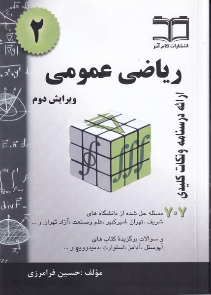 ریاضی عمومی 2