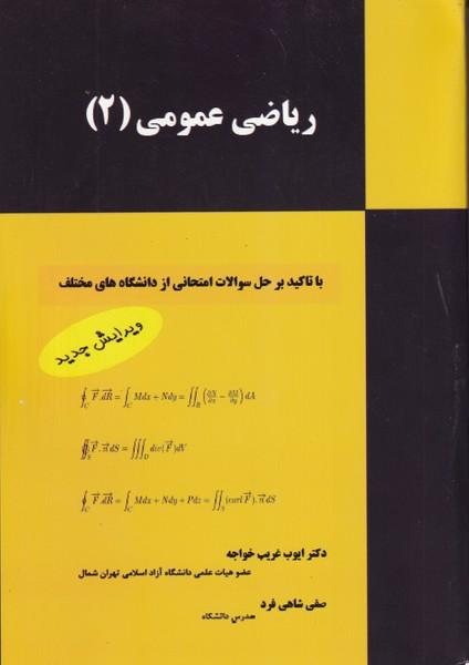 ریاضی عمومی (2)