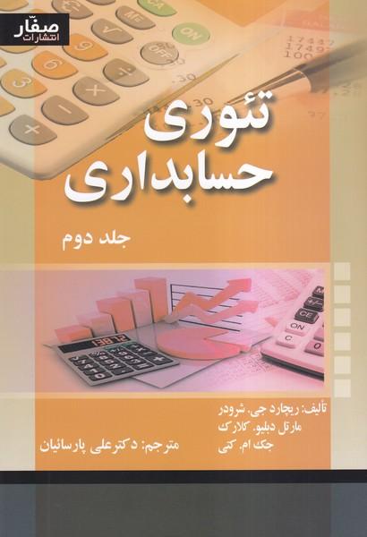 تئوری حسابداری جلد 2