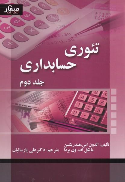 تئوری حسابداری جلد 2