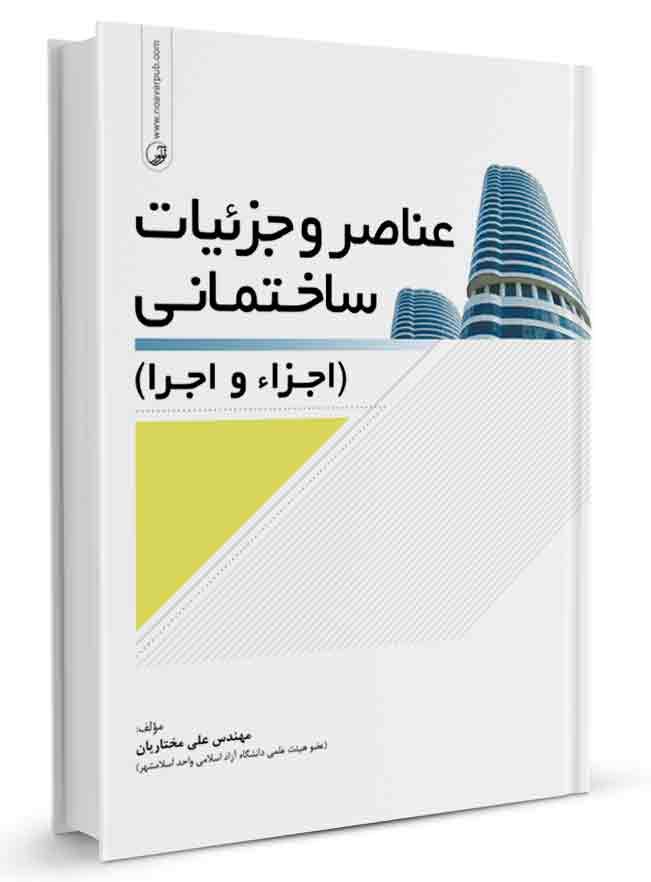کتاب عناصر و جزئیات ساختمان (اجزاء و اجرا) |