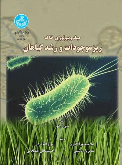 کتاب میکروبیولوژی خاک