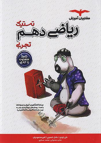 مشاوران تستیک ریاضی 1 دهم