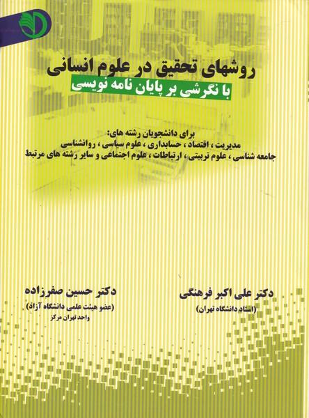 روشهای تحقیق در علوم انسانی با نگرشی بر پایان نامه نویسی
