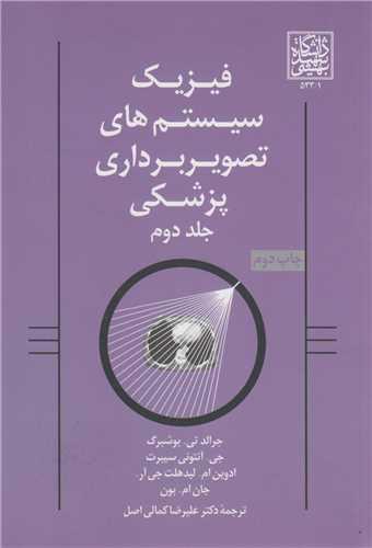 فیزیک سیستم های تصویر برداری پزشکی: جلد2