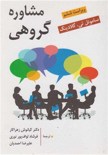 مشاوره گروهی (گلادینگ)