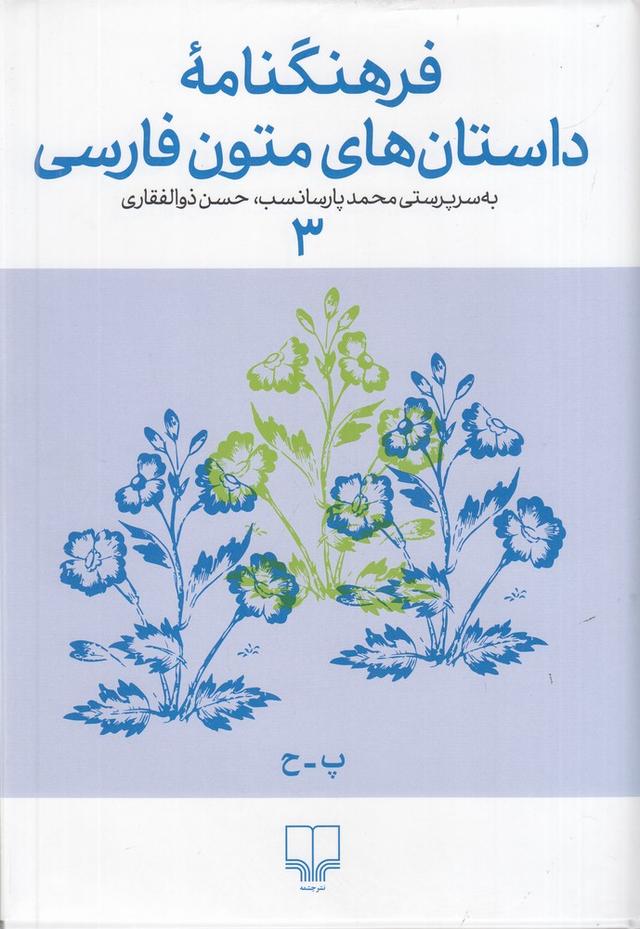 کتاب فرهنگنامه داستان های متون فارسی 3