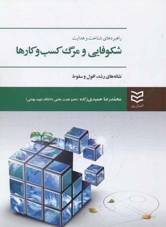 کتاب شکوفایی و مرگ کسب و کارها