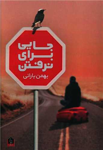 جایی برای نرفتن