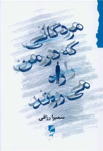 مردگانی که در من راه می روند