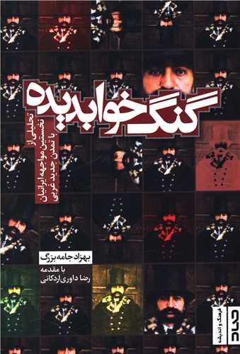 گنگ خوابدیده