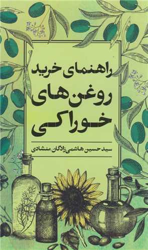 *راهنمای خرید روغن های خوراکی