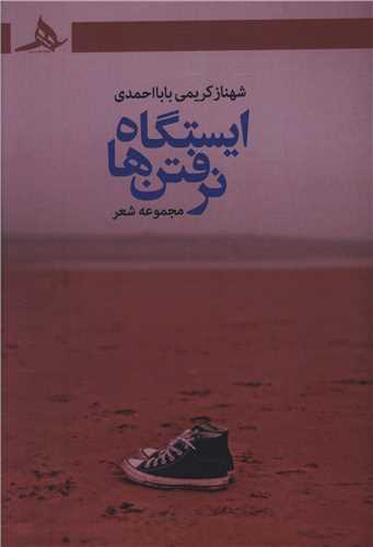 ایستگاه نرفتن ها