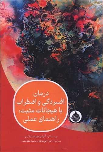 درمان افسردگی و اضطراب با هیجانات مثبت