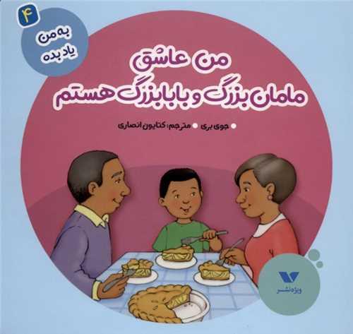 به من یاد بده (4)(من عاشق مامان بزرگ و بابابزرگ هستم)(خشتی)