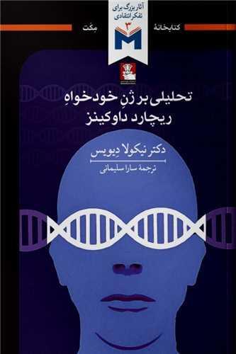 تحلیلی بر ژن خودخواه ریچارد داوکینز (مهراندیش)