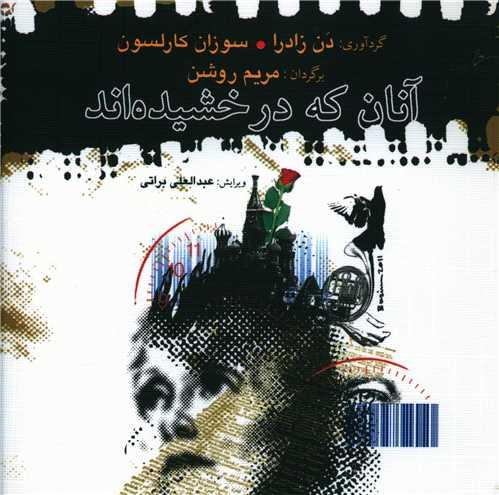 آنان که درخشیدهاند (دوزبانه)(خشتی)