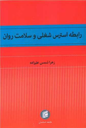 رابطه استرسس شغلی و سلامت روان