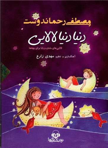 سی دی دنیا دنیا لالایی ولت