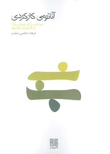 کتاب آناتومی کارکردی