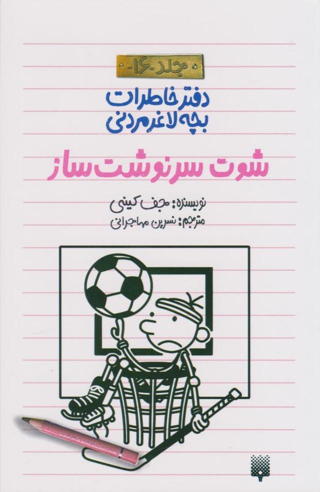 شوت سرنوشتساز