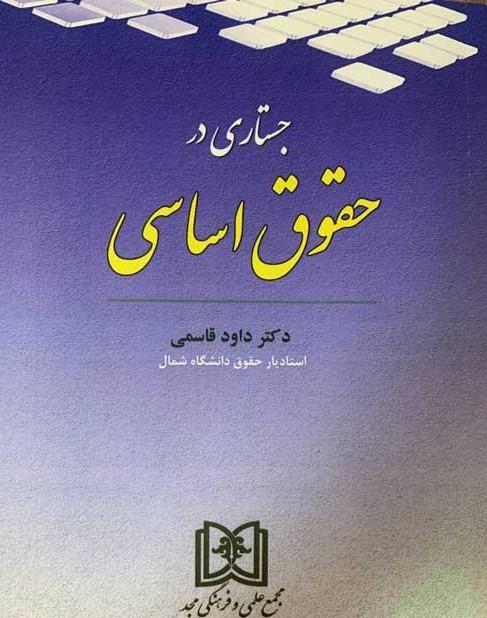 کتاب جستاری در حقوق اساسی