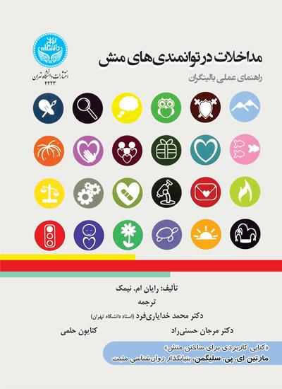 کتاب مداخلات در توانمندی های منش