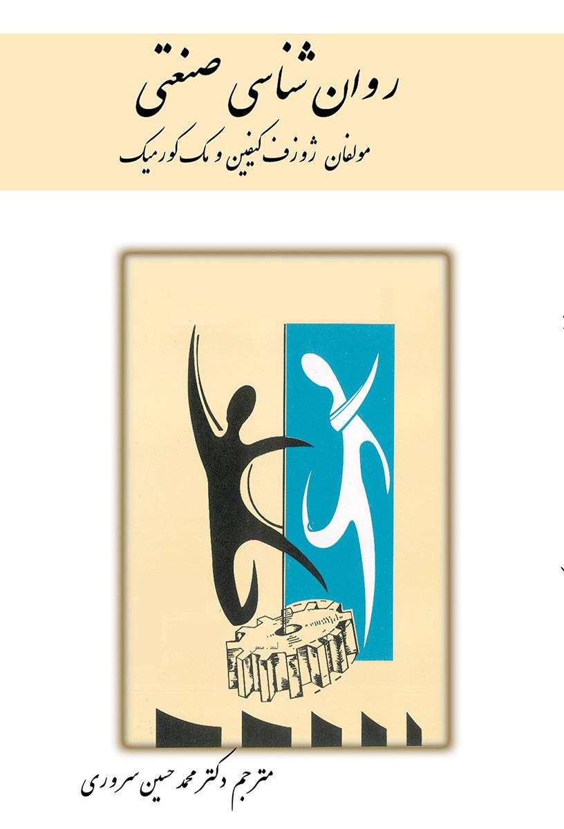 کتاب روان شناسی صنعتی