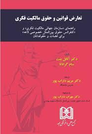 کتاب تعارض قوانین و حقوق مالکیت فکری