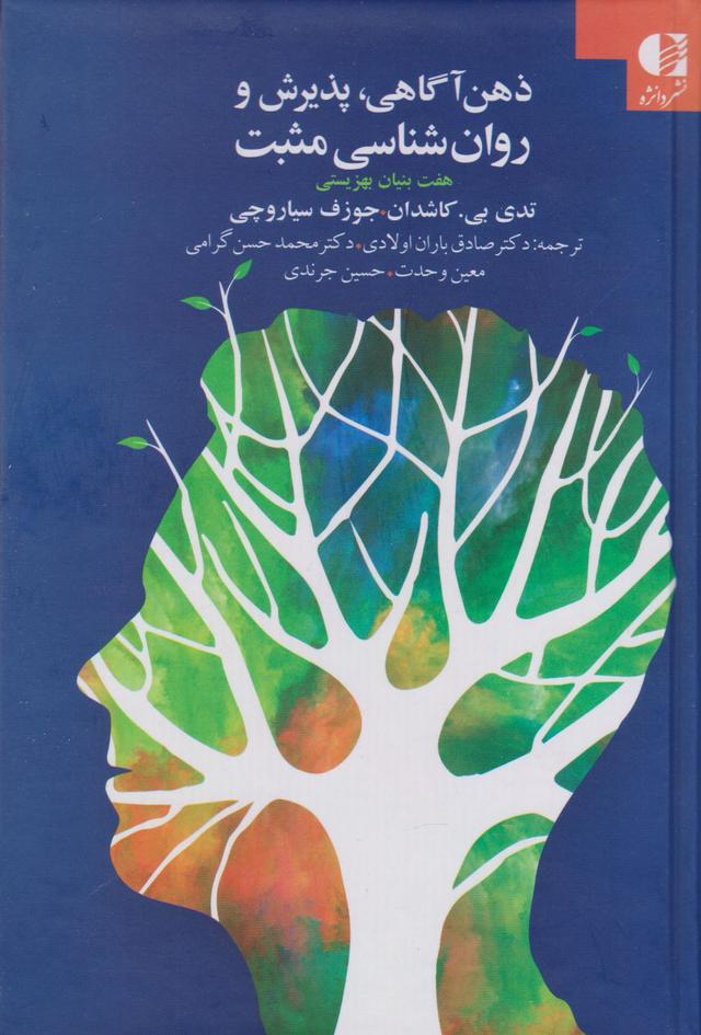 کتاب ذهن آگاهی، پذیرش و روان شناسی مثبت