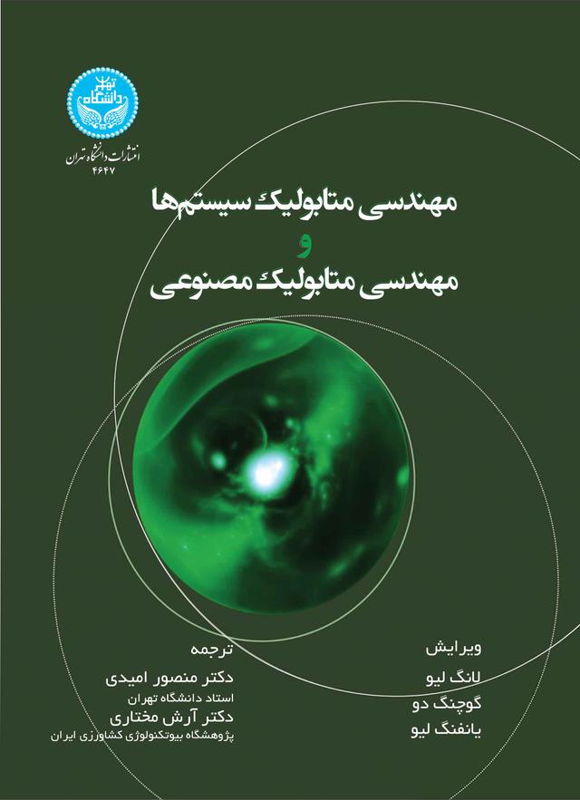 کتاب مهندسی متابولیک سیستم ها و مهندسی متابولیک مصنوعی