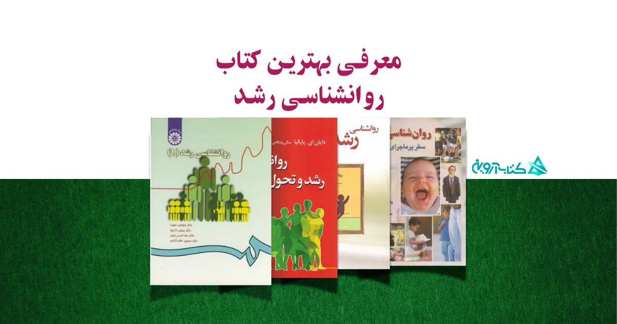 معرفی بهترین کتاب روانشناسی رشد