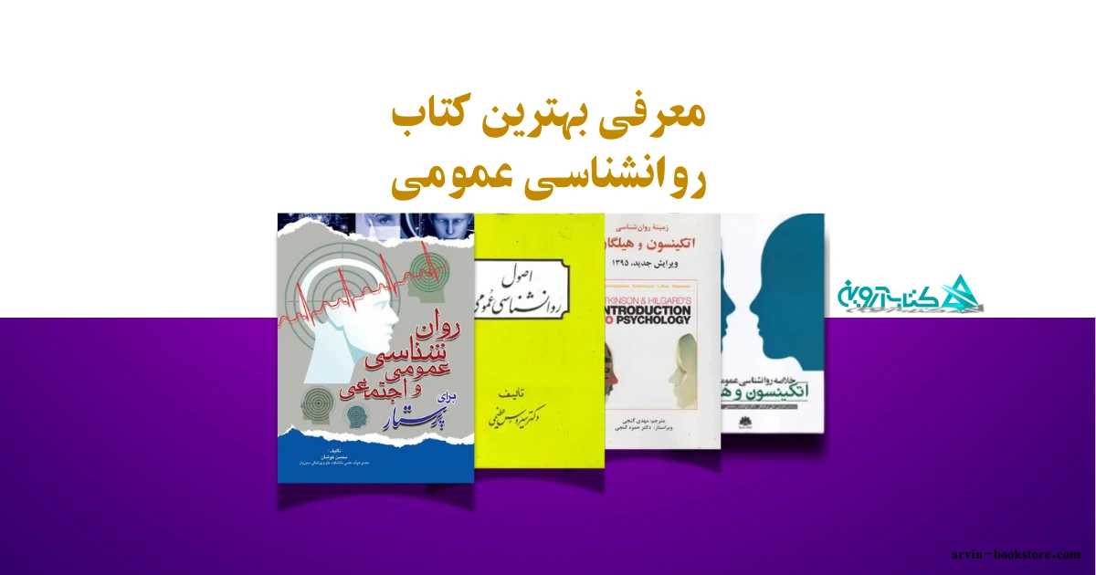معرفی بهترین کتاب روانشناسی عمومی