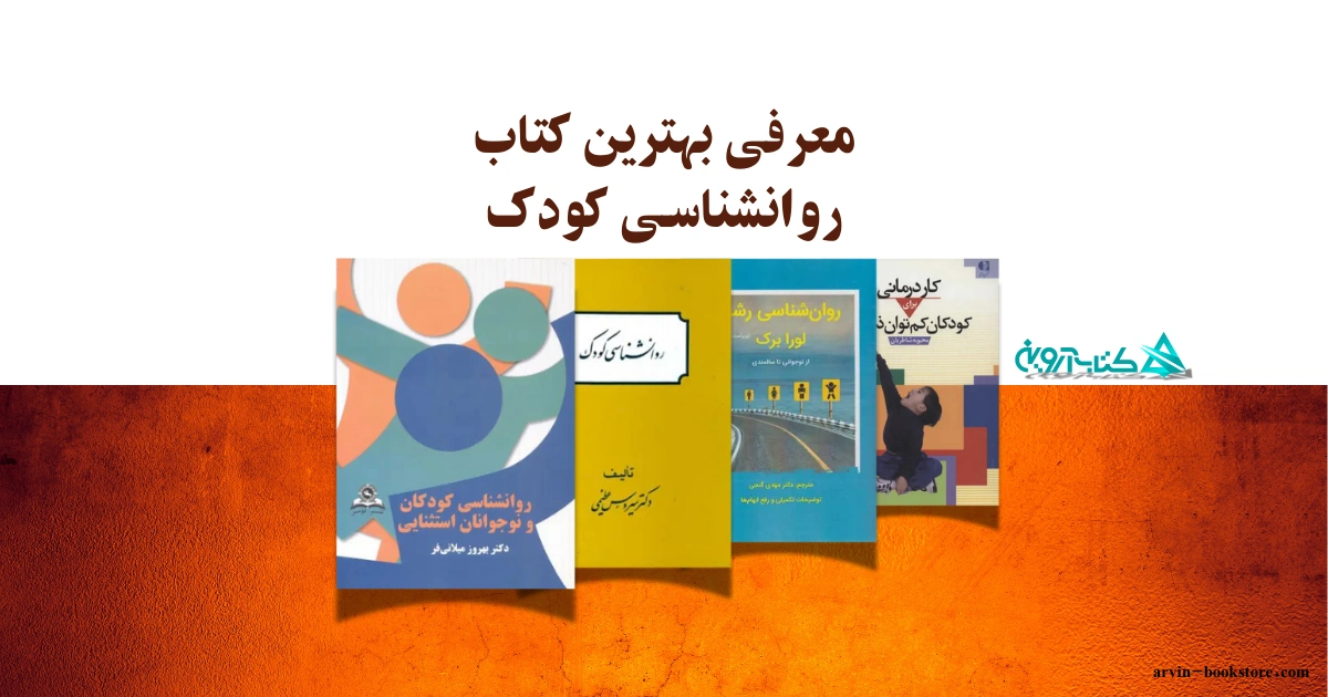 معرفی بهترین کتاب روانشناسی کودک