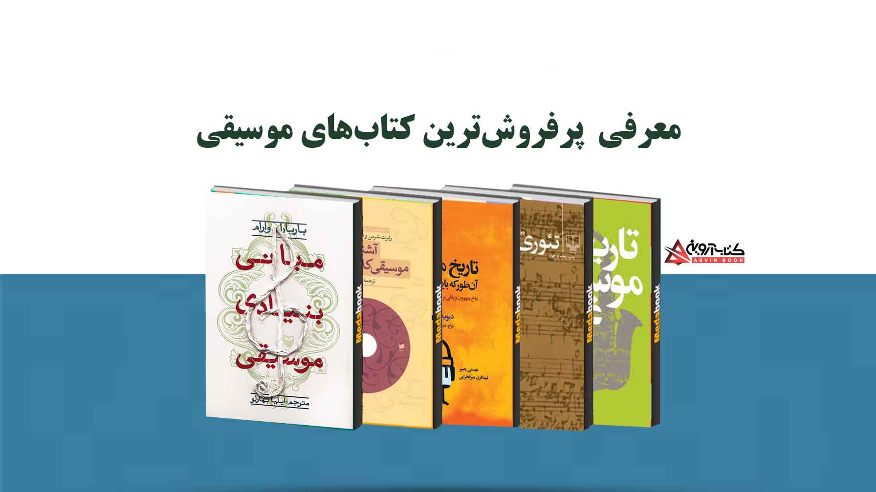 معرفی پرفروش‌ترین کتاب‌های موسیقی
