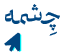 چشمه