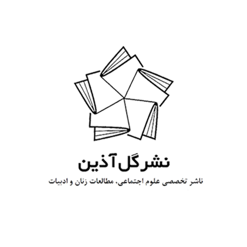 انتشارات گل آذین